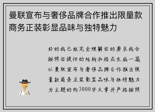 曼联宣布与奢侈品牌合作推出限量款商务正装彰显品味与独特魅力