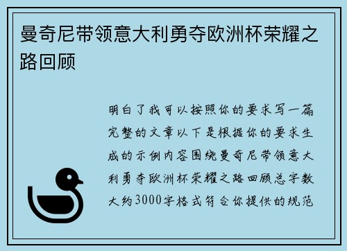 曼奇尼带领意大利勇夺欧洲杯荣耀之路回顾