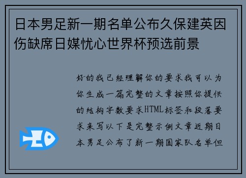 日本男足新一期名单公布久保建英因伤缺席日媒忧心世界杯预选前景
