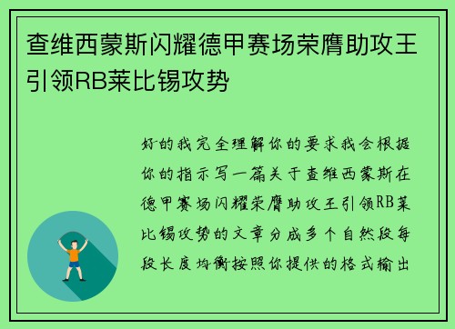 查维西蒙斯闪耀德甲赛场荣膺助攻王引领RB莱比锡攻势