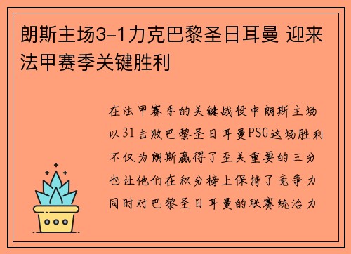 朗斯主场3-1力克巴黎圣日耳曼 迎来法甲赛季关键胜利