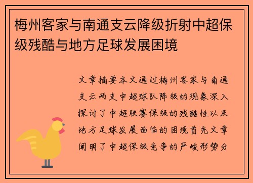 梅州客家与南通支云降级折射中超保级残酷与地方足球发展困境