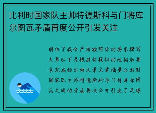 比利时国家队主帅特德斯科与门将库尔图瓦矛盾再度公开引发关注