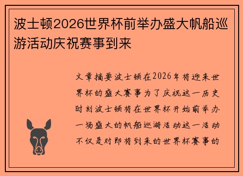 波士顿2026世界杯前举办盛大帆船巡游活动庆祝赛事到来