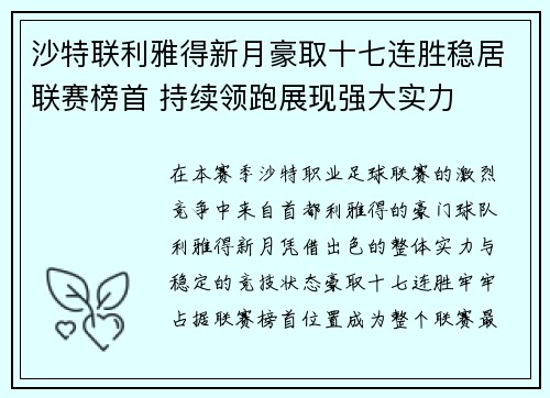沙特联利雅得新月豪取十七连胜稳居联赛榜首 持续领跑展现强大实力