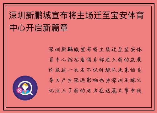 深圳新鹏城宣布将主场迁至宝安体育中心开启新篇章