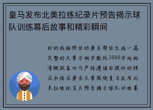 皇马发布北美拉练纪录片预告揭示球队训练幕后故事和精彩瞬间