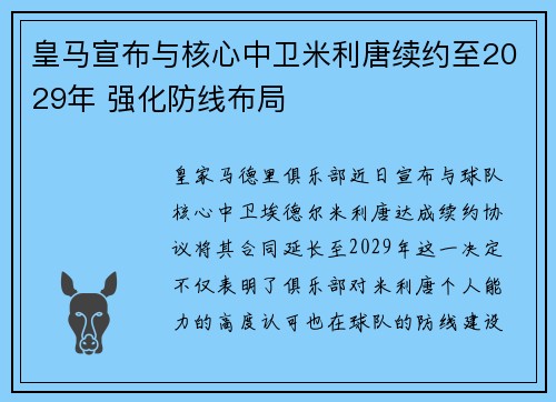 皇马宣布与核心中卫米利唐续约至2029年 强化防线布局