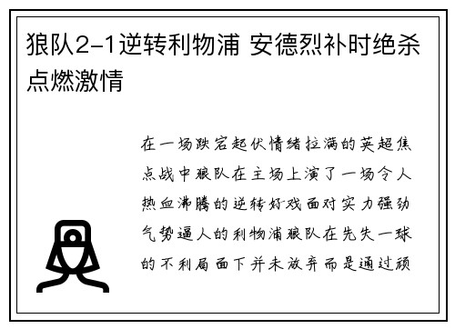 狼队2-1逆转利物浦 安德烈补时绝杀点燃激情