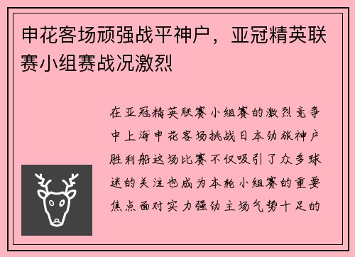 申花客场顽强战平神户，亚冠精英联赛小组赛战况激烈