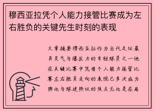 穆西亚拉凭个人能力接管比赛成为左右胜负的关键先生时刻的表现