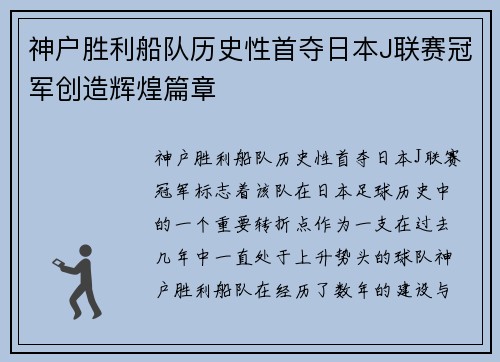 神户胜利船队历史性首夺日本J联赛冠军创造辉煌篇章