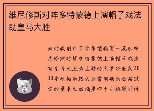 维尼修斯对阵多特蒙德上演帽子戏法助皇马大胜