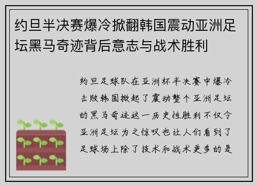 约旦半决赛爆冷掀翻韩国震动亚洲足坛黑马奇迹背后意志与战术胜利