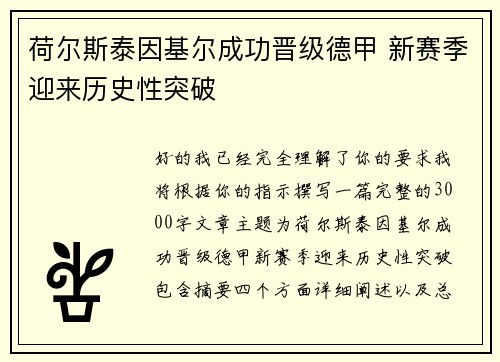 荷尔斯泰因基尔成功晋级德甲 新赛季迎来历史性突破