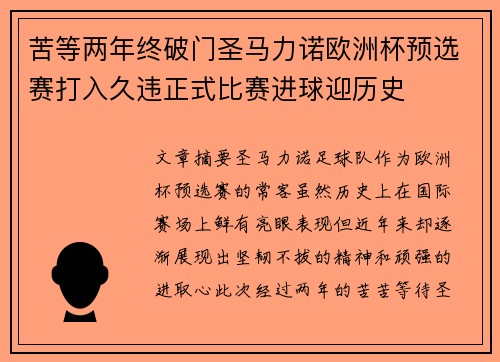 苦等两年终破门圣马力诺欧洲杯预选赛打入久违正式比赛进球迎历史