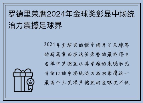 罗德里荣膺2024年金球奖彰显中场统治力震撼足球界