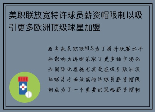 美职联放宽特许球员薪资帽限制以吸引更多欧洲顶级球星加盟
