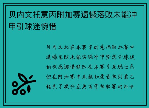 贝内文托意丙附加赛遗憾落败未能冲甲引球迷惋惜