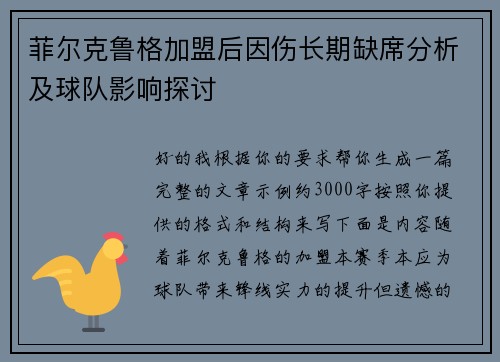 菲尔克鲁格加盟后因伤长期缺席分析及球队影响探讨