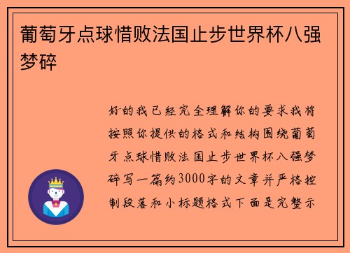 葡萄牙点球惜败法国止步世界杯八强梦碎