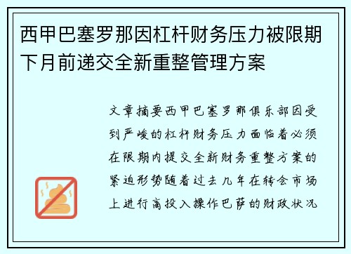 西甲巴塞罗那因杠杆财务压力被限期下月前递交全新重整管理方案