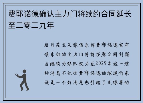 费耶诺德确认主力门将续约合同延长至二零二九年 费耶诺德确认主力门将续约合同延长至二零二九年