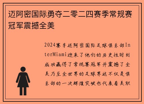 迈阿密国际勇夺二零二四赛季常规赛冠军震撼全美 迈阿密国际勇夺二零二四赛季常规赛冠军震撼全美