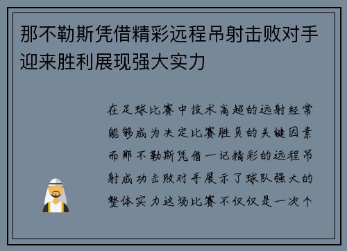 那不勒斯凭借精彩远程吊射击败对手迎来胜利展现强大实力