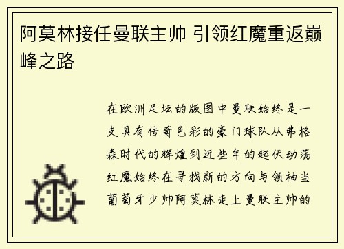阿莫林接任曼联主帅 引领红魔重返巅峰之路