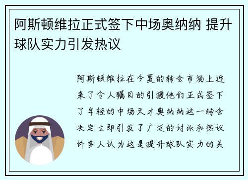 阿斯顿维拉正式签下中场奥纳纳 提升球队实力引发热议