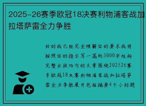 2025-26赛季欧冠18决赛利物浦客战加拉塔萨雷全力争胜 2025-26赛季欧冠18决赛利物浦客战加拉塔萨雷全力争胜
