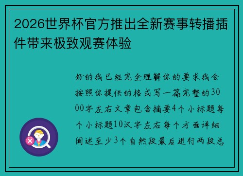 2026世界杯官方推出全新赛事转播插件带来极致观赛体验