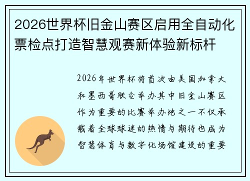 2026世界杯旧金山赛区启用全自动化票检点打造智慧观赛新体验新标杆