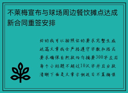 不莱梅宣布与球场周边餐饮摊点达成新合同重签安排
