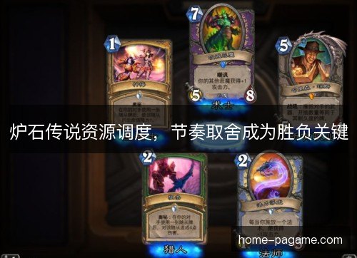 炉石传说资源调度，节奏取舍成为胜负关键