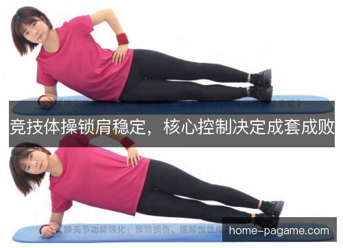 竞技体操锁肩稳定，核心控制决定成套成败