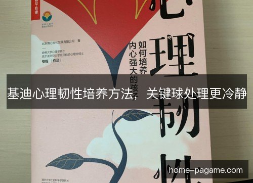 基迪心理韧性培养方法，关键球处理更冷静