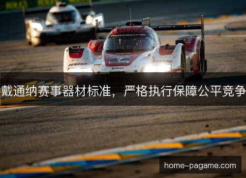 戴通纳赛事器材标准，严格执行保障公平竞争