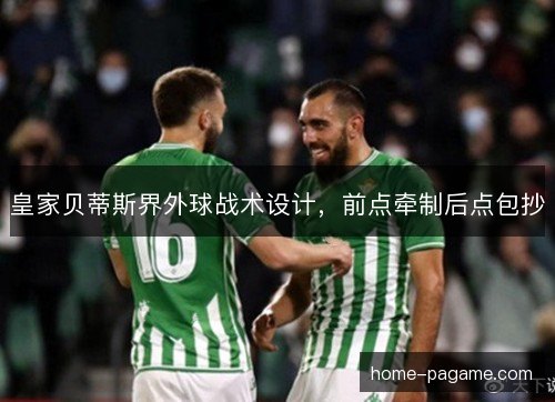 皇家贝蒂斯界外球战术设计，前点牵制后点包抄