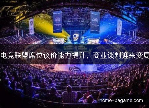 电竞联盟席位议价能力提升，商业谈判迎来变局