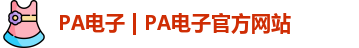 PA电子 | PA电子官方网站